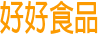 好好食品